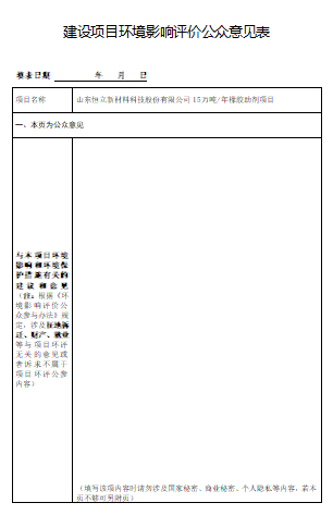 建设项目环境影响评价公众意见表