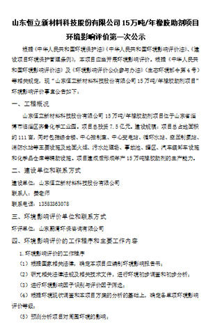 山东恒立新材料科技股份有限公司7.6万吨/年橡胶助剂项目环境影响评价第二次公示