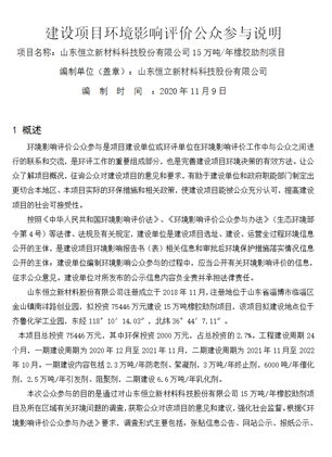 建设项目环境影响评价公众参与说明