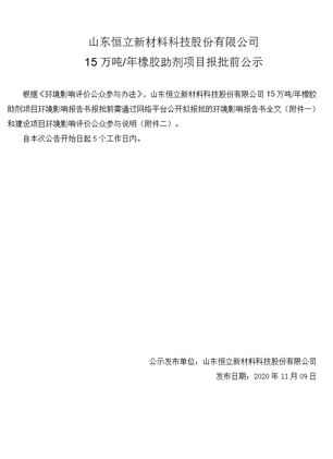 山东恒立新材料科技股份有限公司 15万吨/年橡胶助剂项目报批前公示